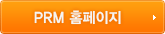PRM시스템홈페이지