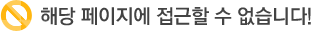 해당 페이지에 접근할 수 없습니다!